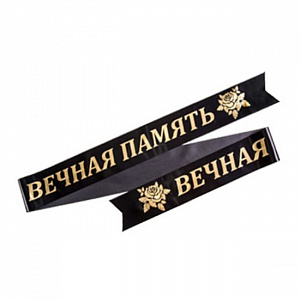 Траурные ленты